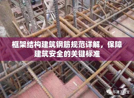 框架結構建筑鋼筋規范詳解，保障建筑安全的關鍵標準