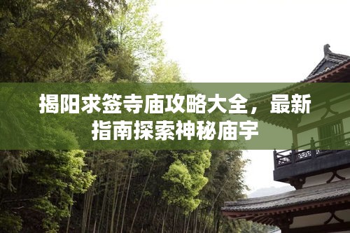 揭陽求簽寺廟攻略大全，最新指南探索神秘廟宇