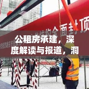 公租房承建，深度解讀與報(bào)道，洞悉政策背后的民生工程