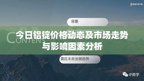 今日鋁錠價格動態及市場走勢與影響因素分析