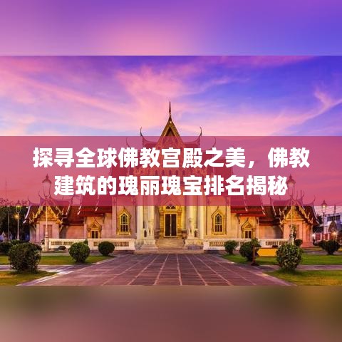 探尋全球佛教宮殿之美，佛教建筑的瑰麗瑰寶排名揭秘