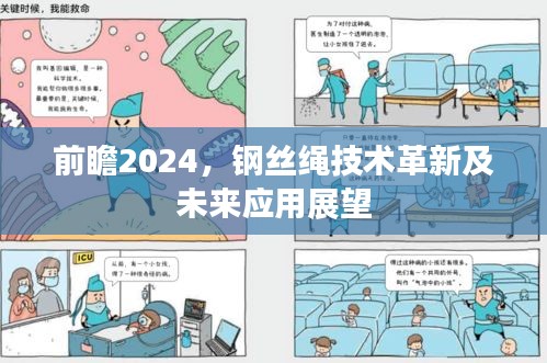 前瞻2024，鋼絲繩技術革新及未來應用展望