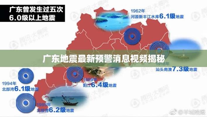 廣東地震最新預警消息視頻揭秘