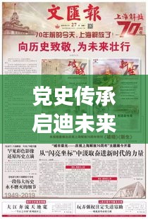 黨史傳承啟迪未來，珍貴宣傳冊展現歷史風采