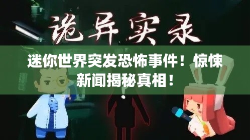 迷你世界突發恐怖事件！驚悚新聞揭秘真相！