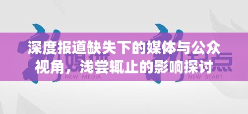 深度報道缺失下的媒體與公眾視角，淺嘗輒止的影響探討