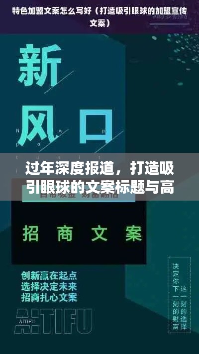 過年深度報道，打造吸引眼球的文案標題與高質量內容