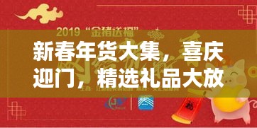 新春年貨大集，喜慶迎門，精選禮品大放送！