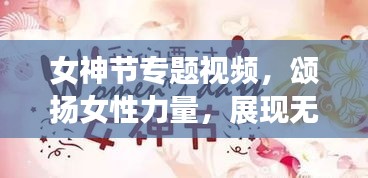 女神節專題視頻，頌揚女性力量，展現無限光彩的魅力時刻