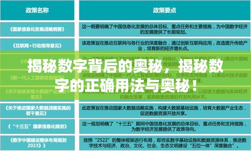 揭秘數字背后的奧秘，揭秘數字的正確用法與奧秘！