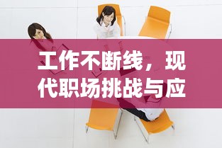 工作不斷線，現代職場挑戰與應對策略揭秘