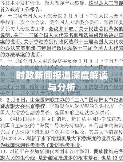 時政新聞報道深度解讀與分析