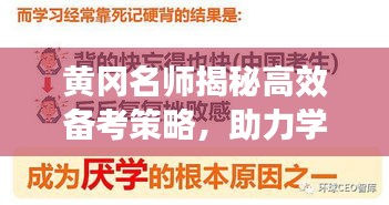 黃岡名師揭秘高效備考策略，助力學子輕松備考