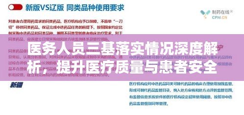 醫務人員三基落實情況深度解析，提升醫療質量與患者安全的關鍵所在