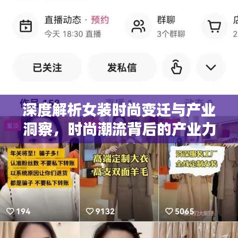 深度解析女裝時尚變遷與產業洞察，時尚潮流背后的產業力量