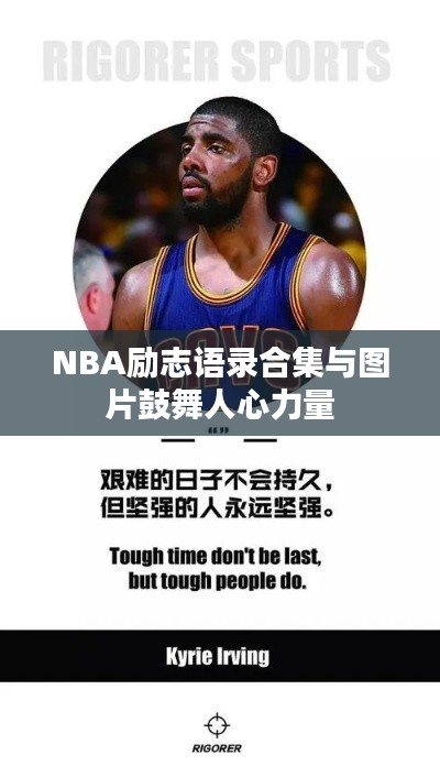 NBA勵志語錄合集與圖片鼓舞人心力量