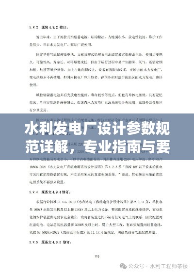 水利發電廠設計參數規范詳解，專業指南與要點解析