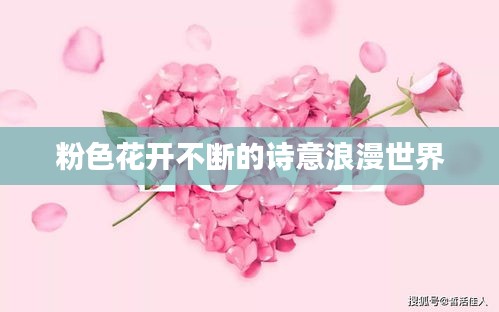 粉色花開不斷的詩意浪漫世界