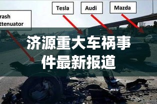 濟源重大車禍事件最新報道