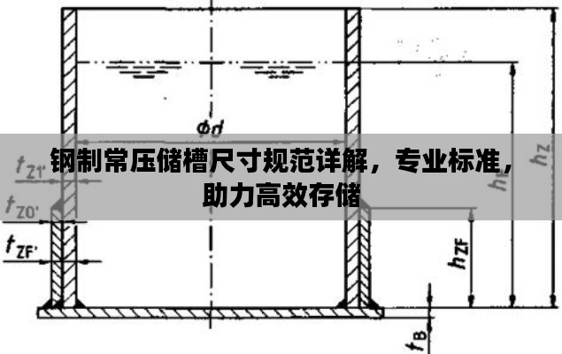 鋼制常壓儲(chǔ)槽尺寸規(guī)范詳解，專業(yè)標(biāo)準(zhǔn)，助力高效存儲(chǔ)