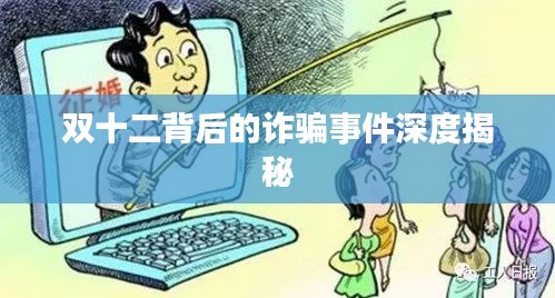 雙十二背后的詐騙事件深度揭秘