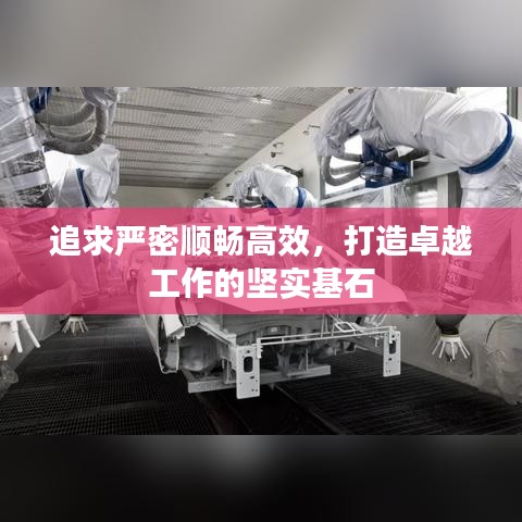 追求嚴密順暢高效，打造卓越工作的堅實基石