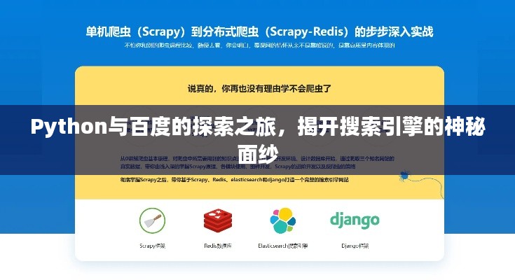 Python與百度的探索之旅，揭開搜索引擎的神秘面紗