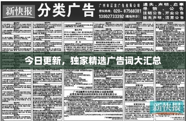 今日更新，獨(dú)家精選廣告詞大匯總