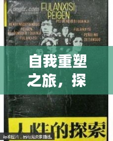 自我重塑之旅，探索人性深邃與成長之路