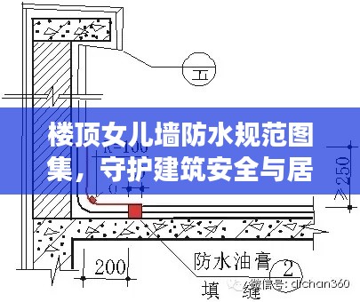 樓頂女兒墻防水規范圖集，守護建筑安全與居住舒適度的重要指南