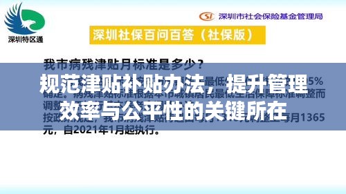 規范津貼補貼辦法，提升管理效率與公平性的關鍵所在