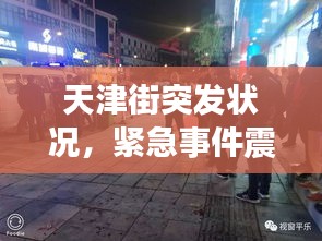 天津街突發(fā)狀況，緊急事件震驚街頭！