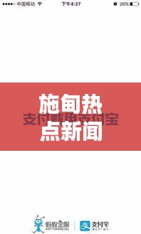 施甸熱點新聞速遞，最新頭條資訊一網打盡！