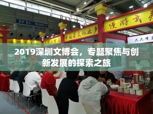 2019深圳文博會，專題聚焦與創(chuàng)新發(fā)展的探索之旅