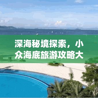 深海秘境探索，小眾海底旅游攻略大揭秘