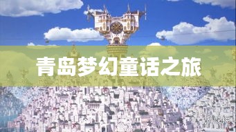 青島夢(mèng)幻童話之旅