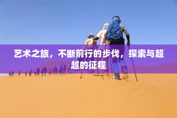 藝術之旅，不斷前行的步伐，探索與超越的征程