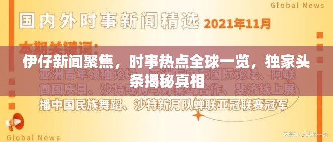 伊仔新聞聚焦，時事熱點全球一覽，獨家頭條揭秘真相