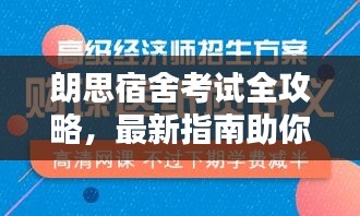 朗思宿舍考試全攻略，最新指南助你輕松備考