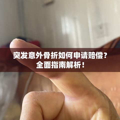 突發意外骨折如何申請賠償？全面指南解析！