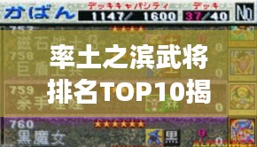 率土之濱武將排名TOP10揭秘，策略游戲中的英雄戰(zhàn)力榜單