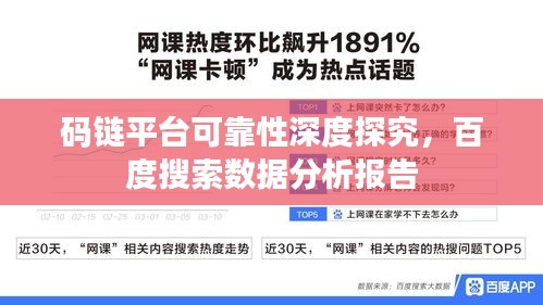 碼鏈平臺可靠性深度探究，百度搜索數據分析報告