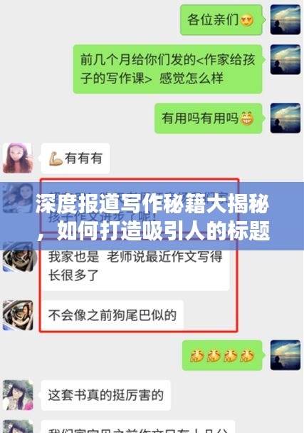 深度報道寫作秘籍大揭秘，如何打造吸引人的標題？