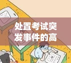 處置考試突發(fā)事件的高效策略與建議，應(yīng)對(duì)之道全解析！