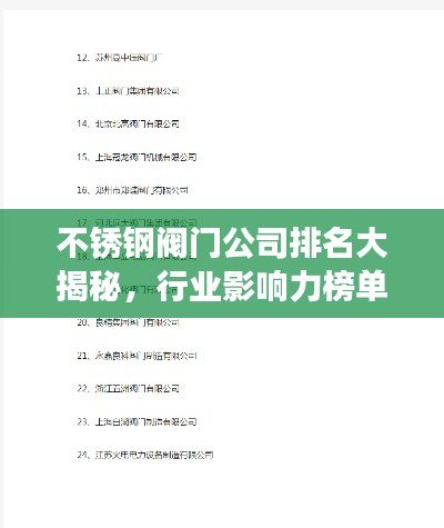 不銹鋼閥門公司排名大揭秘，行業(yè)影響力榜單重磅出爐！