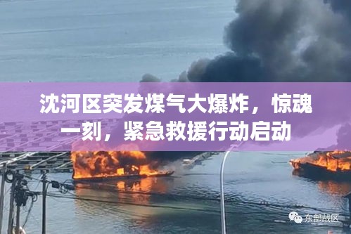 沈河區突發煤氣大爆炸，驚魂一刻，緊急救援行動啟動