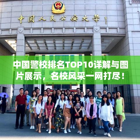 中國警校排名TOP10詳解與圖片展示，名校風采一網打盡！