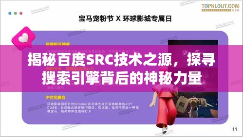 揭秘百度SRC技術之源，探尋搜索引擎背后的神秘力量