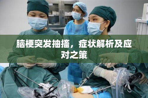 腦梗突發抽搐，癥狀解析及應對之策