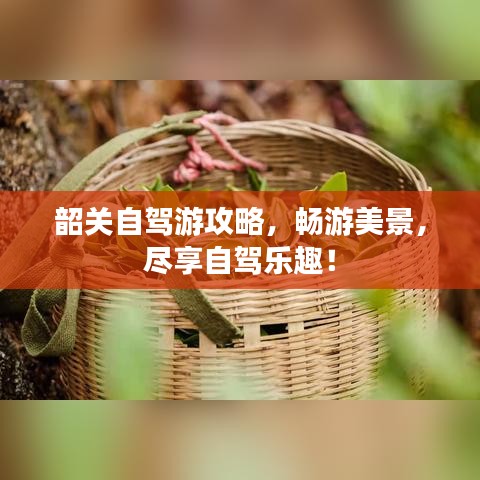 韶關自駕游攻略，暢游美景，盡享自駕樂趣！